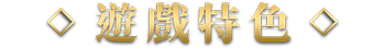 遊戲特色