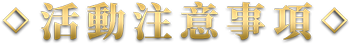 活動注意事項
