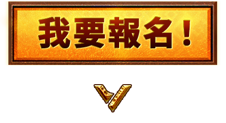 我要報名