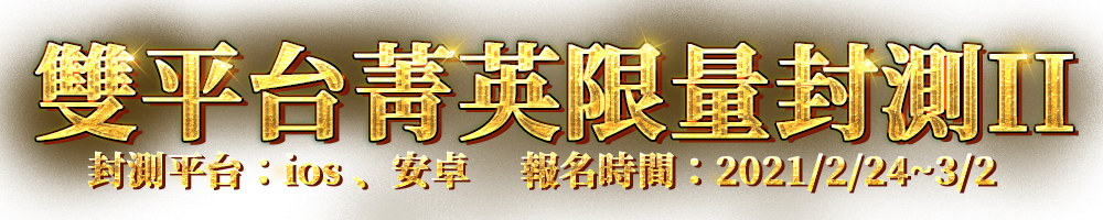 菁英刪檔封測 限時限量即刻報名